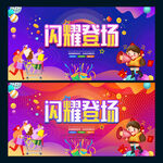闪耀登场