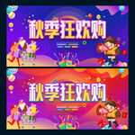 秋季狂欢购