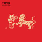 2022年剪纸老虎 