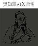 贺知章矢量图