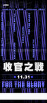酒吧收官之战海报