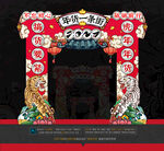 2022虎年拱门