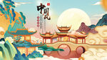 中国风 