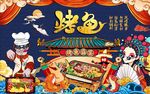工装 烤鱼背景画图片