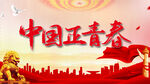 中国正青春