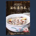 清汤羊