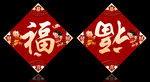福字对联