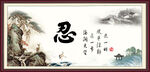 忍书法