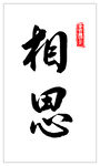 相思书法字