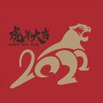 虎年大吉
