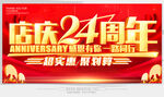 店庆24周年