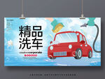 精品洗车
