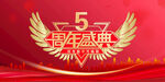 5周年庆典