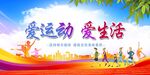 爱生活  爱运动