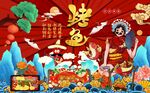 工装国潮特色烤鱼背景画图片