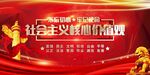 社会主义核心价值观展板