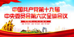 十九届六中全会展板