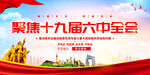 十九届六中全会展板