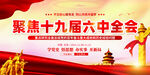 十九届六中全会展板