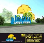 创建文明城市雕塑
