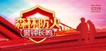 森林防火