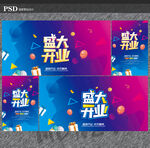 开业海报