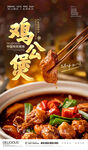鸡公煲