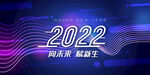 2022年会展板
