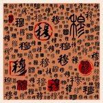 穆