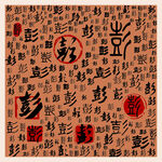 彭