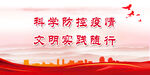疫情防控