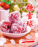 糖雪球