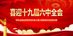 喜迎十九届六中全会