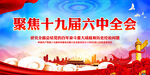 聚焦十九届六中全会