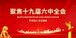 聚焦十九届六中全会