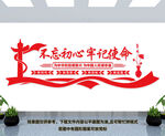 不忘初心文化墙