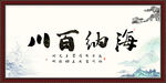 海纳百川