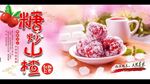 糖炒山楂 