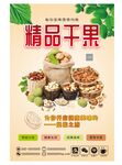精品干果