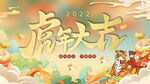 虎年国潮