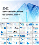 蓝色商务风工作总结汇报PPT