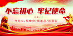 不忘初心牢记使命