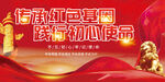 传承红色基因践行初心使命