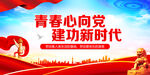 青春心向党 建功新时代