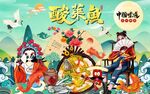 国潮风酸菜鱼美食工装背景墙图片