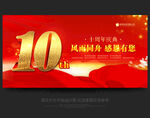 10周年庆