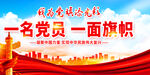 一名党员一面旗帜展板