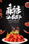 麻辣小龙虾