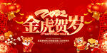 2022虎年 金虎贺岁 