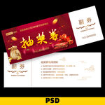 抽奖券